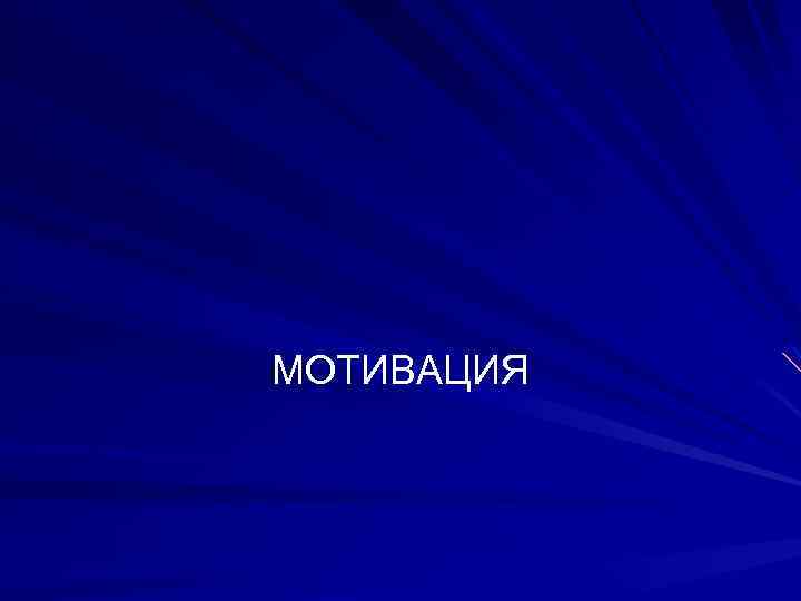 МОТИВАЦИЯ 