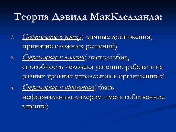 Теория Дэвида Мак. Клелланда: 1. 2. 3. Стремление к успеху( личные достижения, принятие сложных