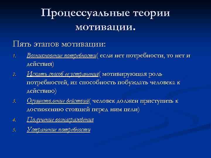 Процессуальные теории мотивации. Пять этапов мотивации: 1. 2. 3. 4. 5. Возникновение потребности( если