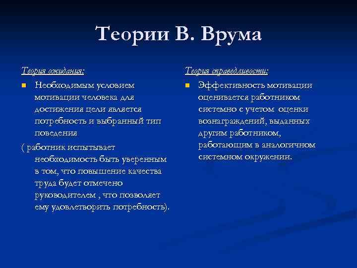 Теории В. Врума Теория ожидания: n Необходимым условием мотивации человека для достижения цели является