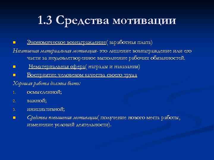 1. 3 Средства мотивации Экономическое вознаграждение( заработная плата) Негативная материальная мотивация- это лишение вознаграждение
