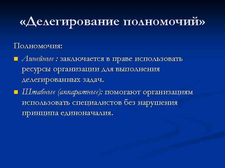  «Делегирование полномочий» Полномочия: n Линейные : заключается в праве использовать ресурсы организации для