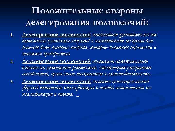 Положительные стороны делегирования полномочий: 1. 2. 3. Делегирование полномочий освобождает руководителей от выполнения рутинных