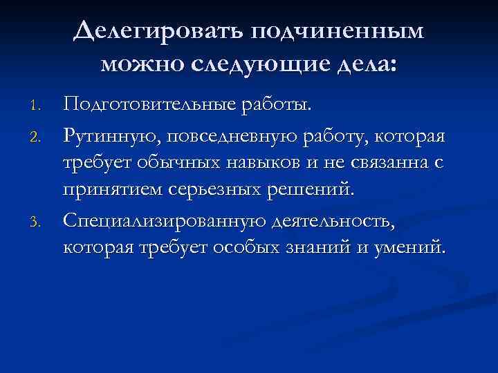 Делегированный или делигированный. Делегировать это. Что можно делегировать подчиненным. Делегировать подчиненным можно следующие дела. Значение слова делегировать.