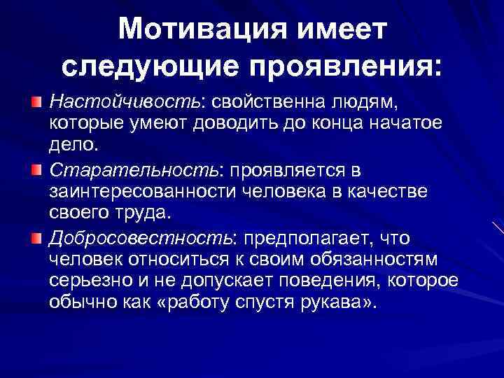 Проявляется в следующем. Заинтересованность и мотивация. Настойчивость мотивация. Проявил следующие качества. 1 Мотивация.