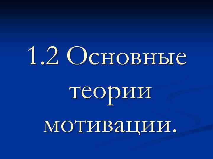 1. 2 Основные теории мотивации. 