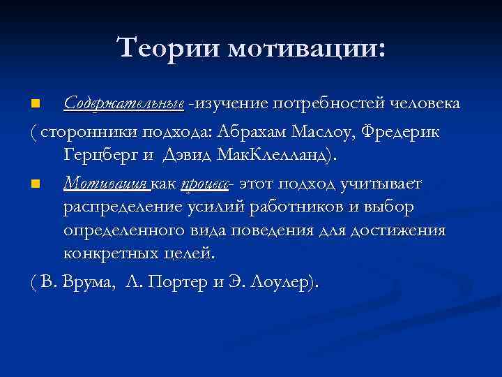 Теории мотивации: Содержательные -изучение потребностей человека ( сторонники подхода: Абрахам Маслоу, Фредерик Герцберг и