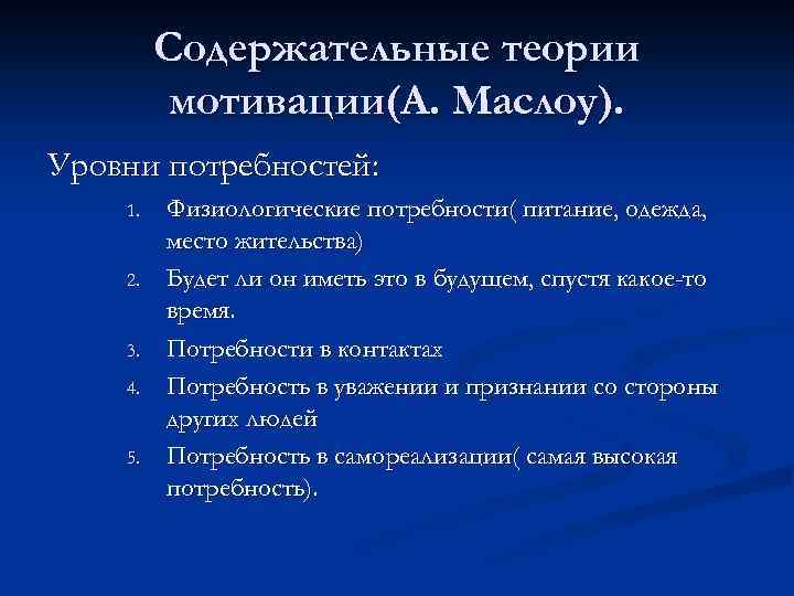 Содержательные теории мотивации(А. Маслоу). Уровни потребностей: 1. 2. 3. 4. 5. Физиологические потребности( питание,