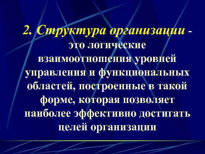 2. Структура организации это логические взаимоотношения уровней управления и функциональных областей, построенные в такой