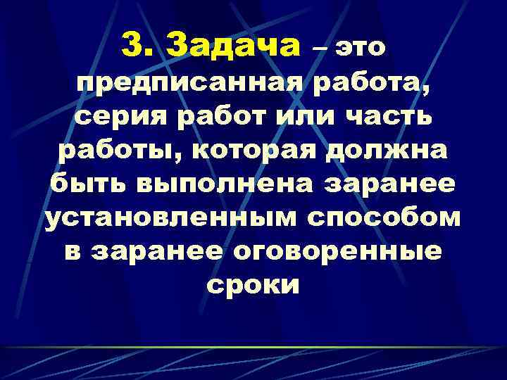 3. Задача – это предписанная работа, серия работ или часть работы, которая должна быть