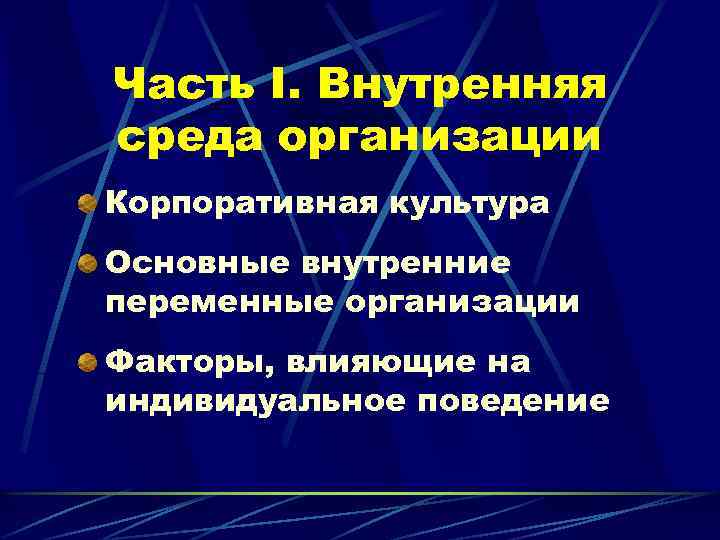 Часть I. Внутренняя среда организации Корпоративная культура Основные внутренние переменные организации Факторы, влияющие на