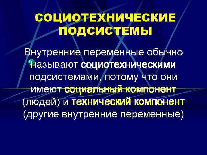 СОЦИОТЕХНИЧЕСКИЕ ПОДСИСТЕМЫ Внутренние переменные обычно называют социотехническими подсистемами, потому что они имеют социальный компонент