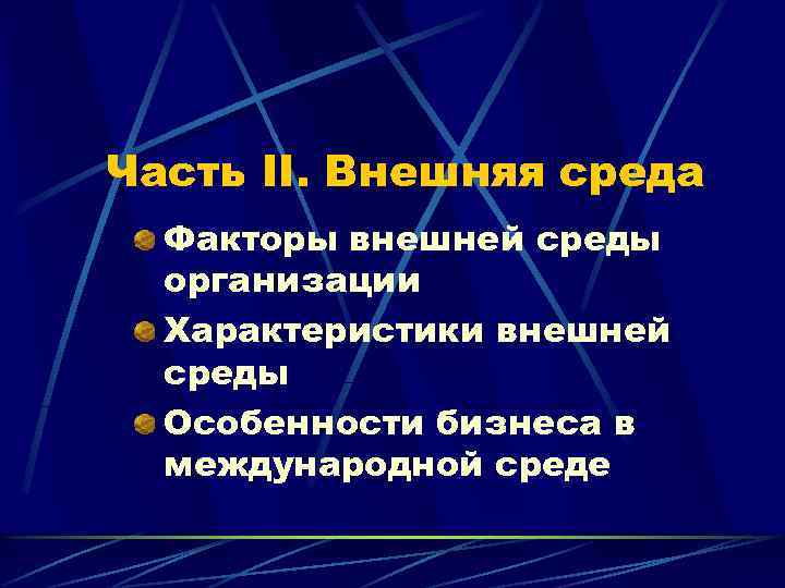 Часть II. Внешняя среда Факторы внешней среды организации Характеристики внешней среды Особенности бизнеса в