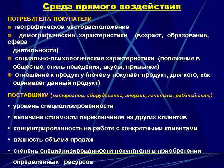 Среда прямого воздействия ПОТРЕБИТЕЛИ/ ПОКУПАТЕЛИ географическое месторасположение демографические характеристики (возраст, образование, сфера деятельности) социально-психологические
