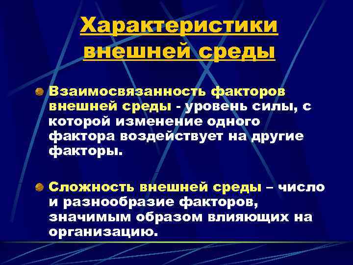 Характеристики внешней среды Взаимосвязанность факторов внешней среды - уровень силы, с которой изменение одного