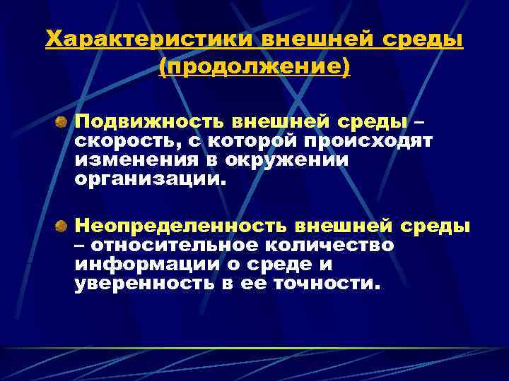 Характеристики внешней среды (продолжение) Подвижность внешней среды – скорость, с которой происходят изменения в
