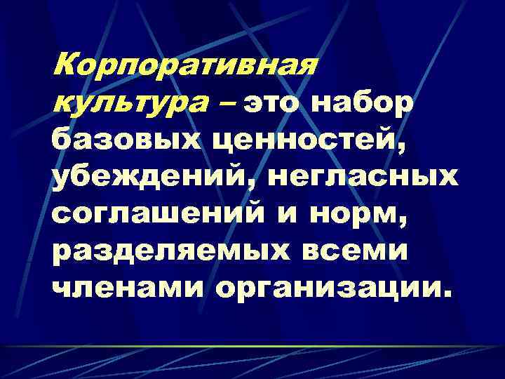Корпоративная культура – это набор базовых ценностей, убеждений, негласных соглашений и норм, разделяемых всеми