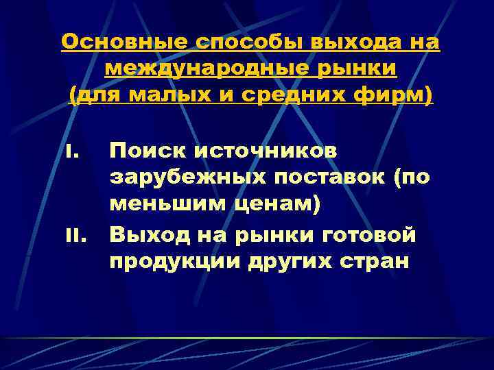 Основные способы выхода на международные рынки (для малых и средних фирм) I. II. Поиск