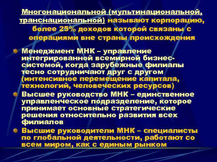 Многонациональной (мультинациональной, транснациональной) называют корпорацию, более 25% доходов которой связаны с операциями вне страны