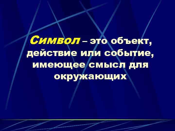 Символ – это объект, действие или событие, имеющее смысл для окружающих 