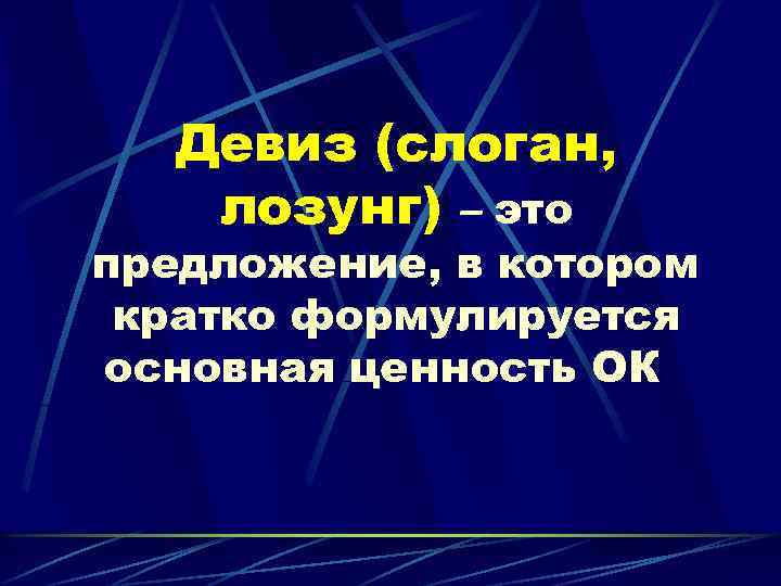 Девиз (слоган, лозунг) – это предложение, в котором кратко формулируется основная ценность ОК 