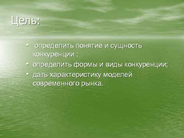 Цель: • определить понятие и сущность • • конкуренции ; определить формы и виды