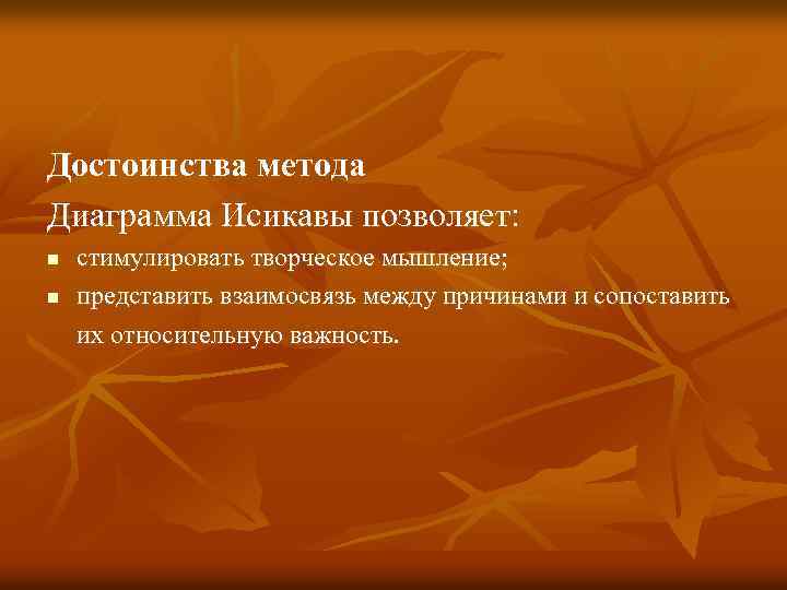 Достоинства метода Диаграмма Исикавы позволяет: n n стимулировать творческое мышление; представить взаимосвязь между причинами