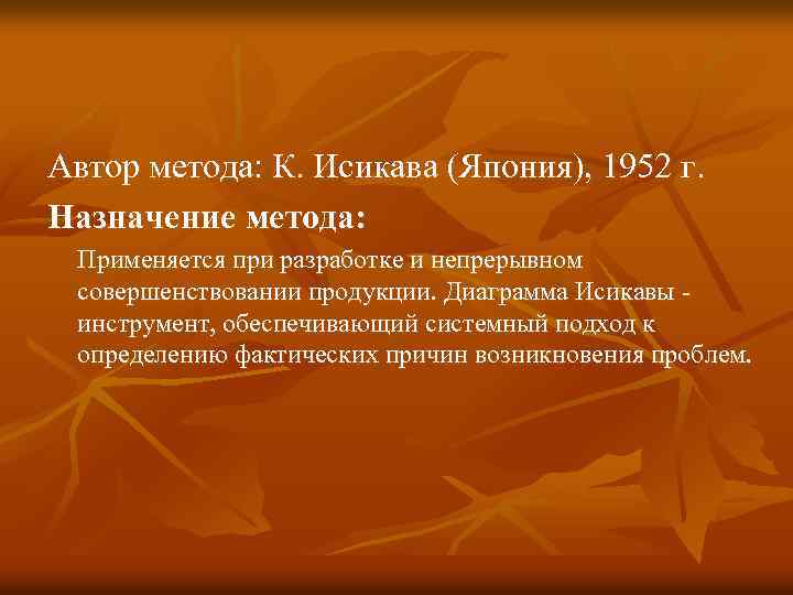 Автор метода: К. Исикава (Япония), 1952 г. Назначение метода: Применяется при разработке и непрерывном