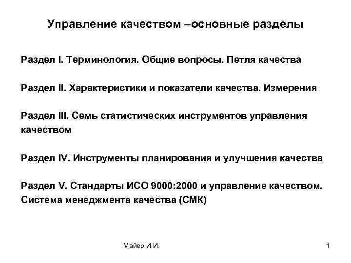 Управление качеством –основные разделы Раздел I. Терминология. Общие вопросы. Петля качества Раздел II. Характеристики