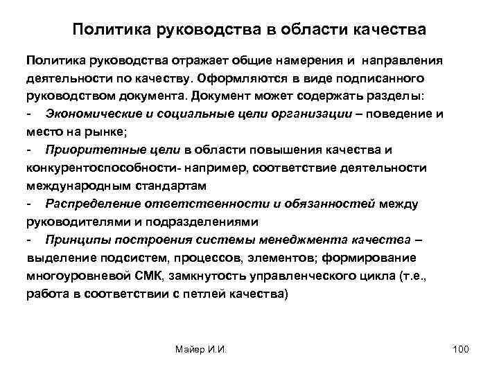 Политика руководства в области качества Политика руководства отражает общие намерения и направления деятельности по