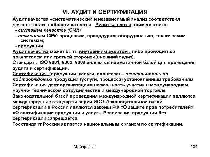 VI. АУДИТ И СЕРТИФИКАЦИЯ Аудит качества –систематический и независимый анализ соответствия деятельности в области