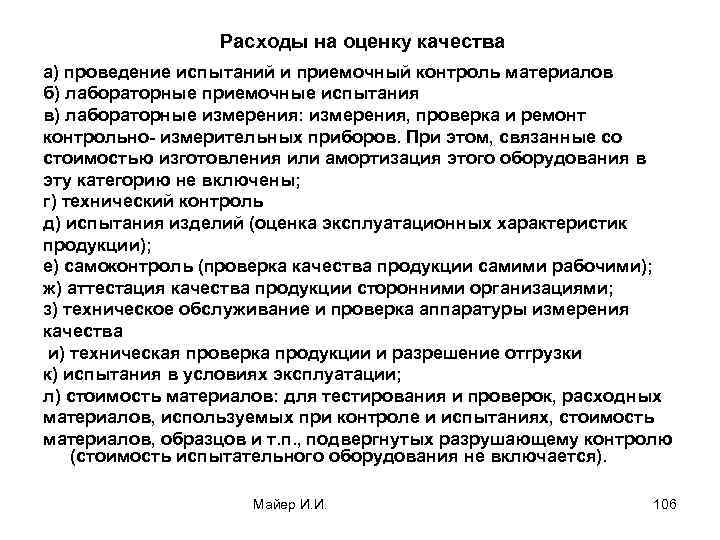  Расходы на оценку качества а) проведение испытаний и приемочный контроль материалов б) лабораторные