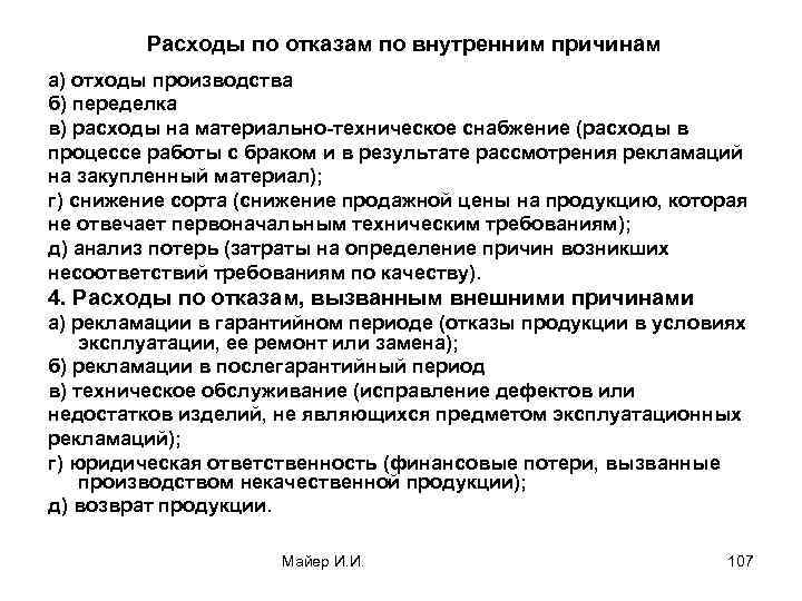  Расходы по отказам по внутренним причинам а) отходы производства б) переделка в) расходы