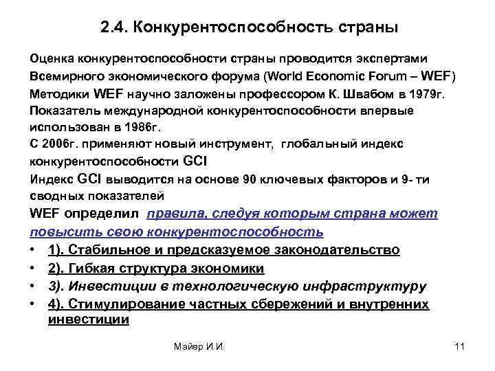 Оценка 26. Показатели конкурентоспособности страны. Оценка конкурентоспособности страны. Показатели оценки конкурентоспособности страны. Конкурентоспособность стран критерии оценки.