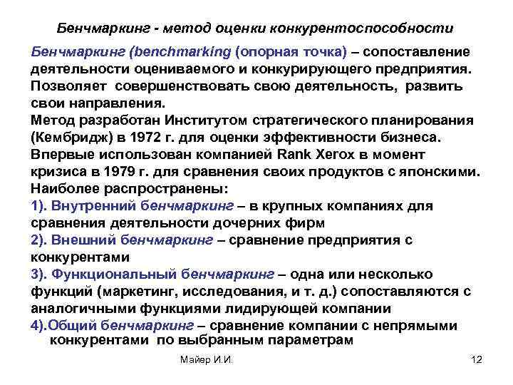 Бенчмаркинг - метод оценки конкурентоспособности Бенчмаркинг (benchmarking (опорная точка) – сопоставление деятельности оцениваемого и