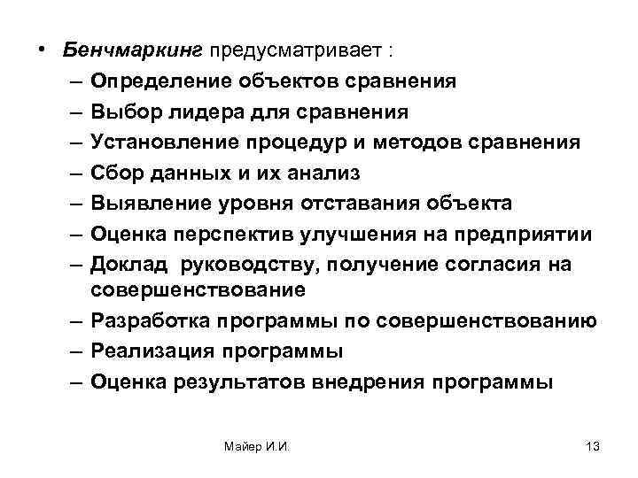  • Бенчмаркинг предусматривает : – Определение объектов сравнения – Выбор лидера для сравнения
