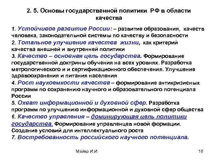 2. 5. Основы государственной политики РФ в области качества 1. Устойчивое развитие России: –