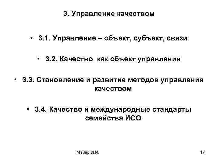 3. Управление качеством • 3. 1. Управление – объект, субъект, связи • 3. 2.