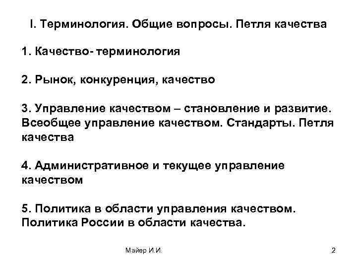 I. Терминология. Общие вопросы. Петля качества 1. Качество- терминология 2. Рынок, конкуренция, качество 3.