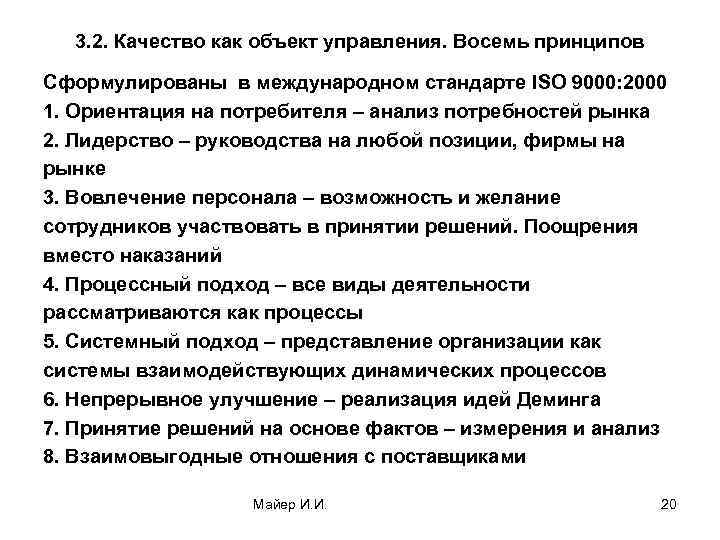 3. 2. Качество как объект управления. Восемь принципов Сформулированы в международном стандарте ISO 9000: