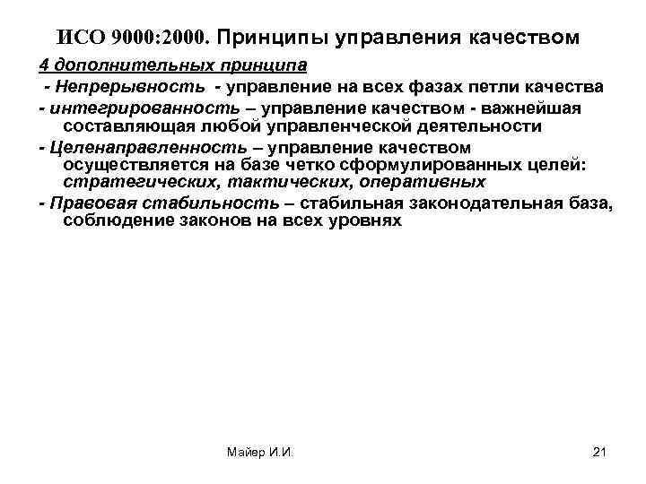 ИСО 9000: 2000. Принципы управления качеством 4 дополнительных принципа - Непрерывность - управление на