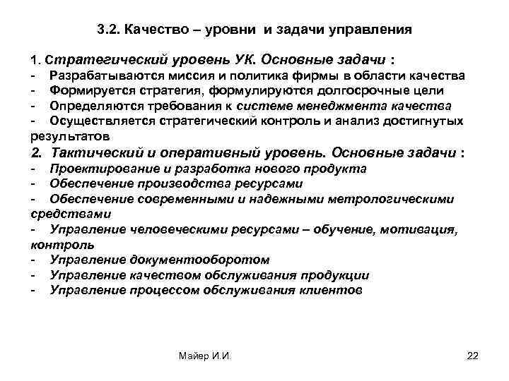 3. 2. Качество – уровни и задачи управления 1. Стратегический уровень УК. Основные задачи