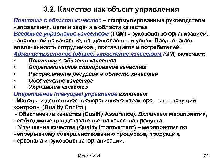 3. 2. Качество как объект управления Политика в области качества – сформулированные руководством направления,
