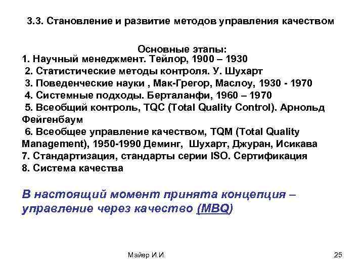 3. 3. Становление и развитие методов управления качеством Основные этапы: 1. Научный менеджмент. Тейлор,