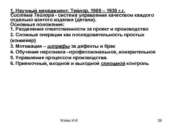 1. Научный менеджмент. Тейлор, 1900 – 1930 г. г. Система Тейлора - система управления