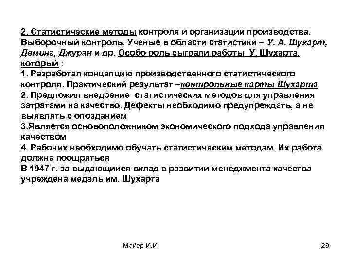 2. Статистические методы контроля и организации производства. Выборочный контроль. Ученые в области статистики –
