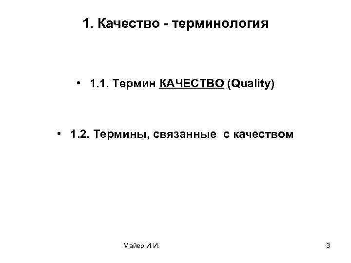 1. Качество - терминология • 1. 1. Термин КАЧЕСТВО (Quality) • 1. 2. Термины,
