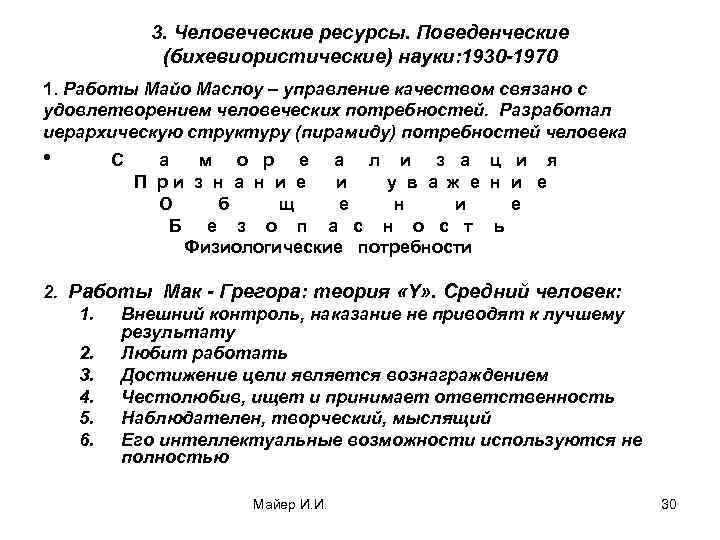 3. Человеческие ресурсы. Поведенческие (бихевиористические) науки: 1930 -1970 1. Работы Майо Маслоу – управление