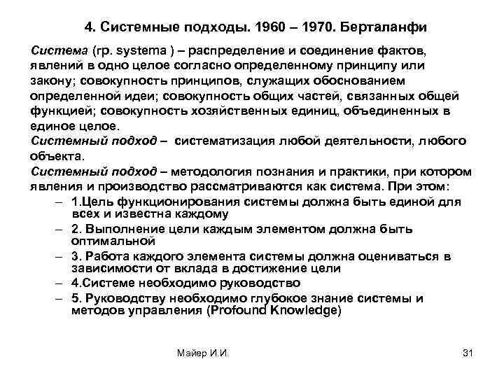 4. Системные подходы. 1960 – 1970. Берталанфи Система (гр. systema ) – распределение и