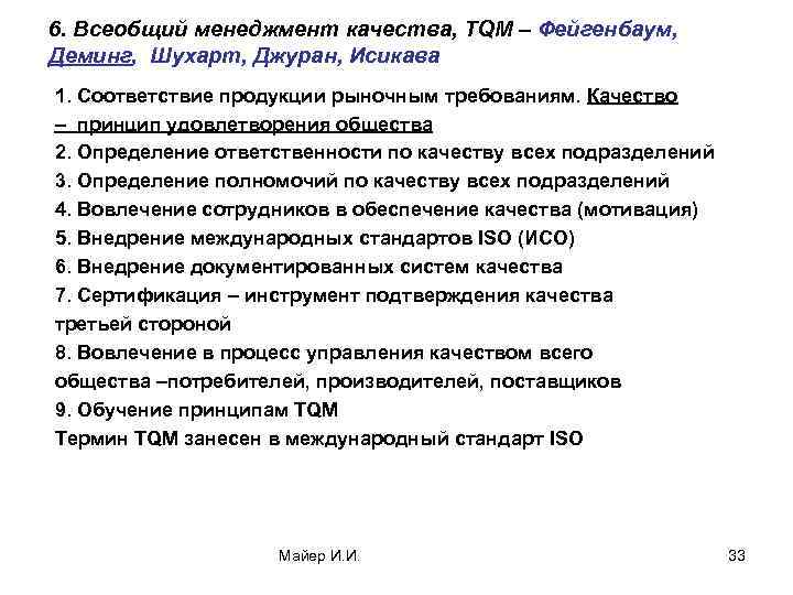 6. Всеобщий менеджмент качества, TQМ – Фейгенбаум, Деминг, Шухарт, Джуран, Исикава 1. Соответствие продукции